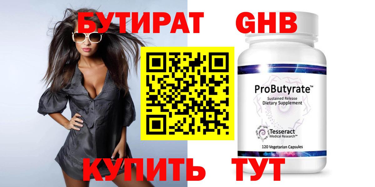 БУТИРАТ GHB  Вход с VPN  Ессентуки 