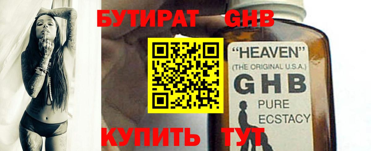 Бутират GHB Ессентуки