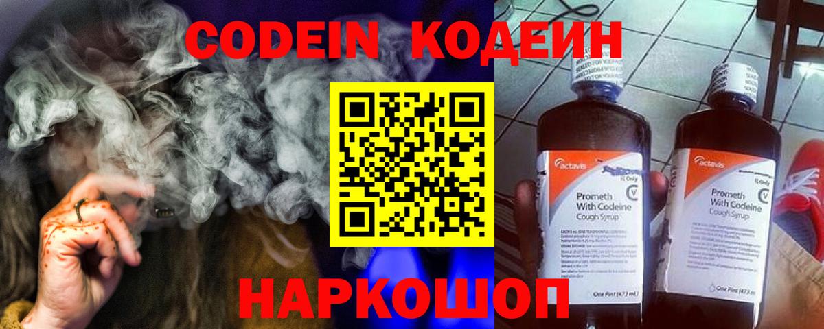 Кодеин Purple Drank  Вход с VPN  Ессентуки 